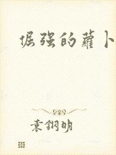 倔强的萝卜下载