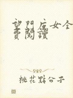 望门庶女全文免费阅读