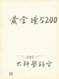 黄金瞳5200
