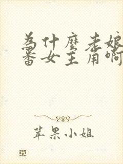 为什么老娘是里番女主角啊