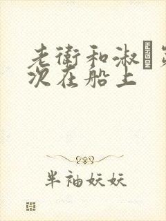 老卫和淑嫆第一次在船上