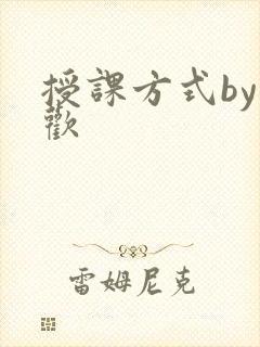 授课方式by清欢