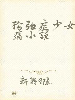 松弛症少女的隐痛小说