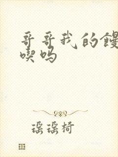 哥哥我的馒头好吃吗