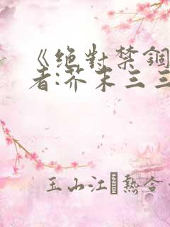 《绝对禁锢》作者:芥末三三