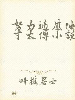 努力适应他的尺寸太傅小说