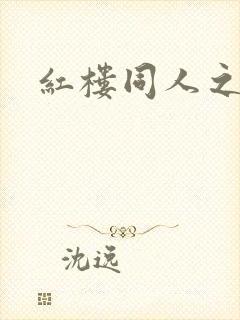 红楼同人之新景