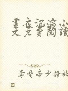 昼夜沉沦小说全文免费阅读