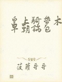 皇上骑带木棒的早朝锅包