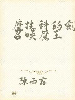 魔技科的剑士与召唤魔王