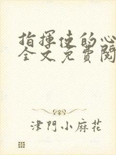 指挥使的心尖宠全文免费阅读