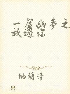 一帘幽梦之绝不放过你