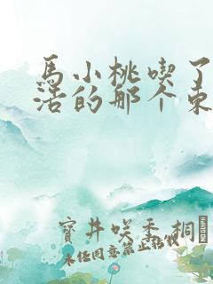 马小桃吃了霍雨浩的那个东西