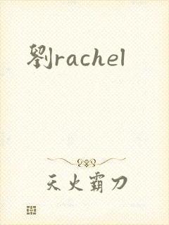 刘rachel