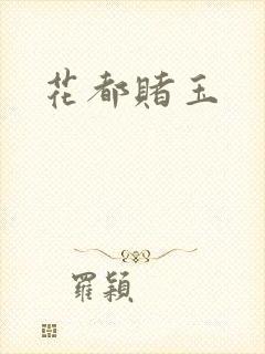 花都赌玉
