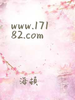 www.17182.com