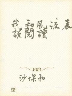 我和风流表嫂小说阅读