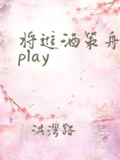 将进酒策舟龙椅play