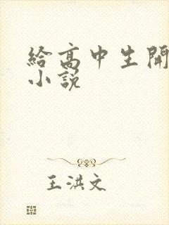 给高中生开花苞小说