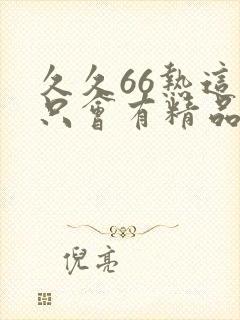 久久66热这里只会有精品