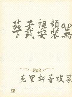 茄子视频app下载安装无限看iOS丝瓜苏州山东