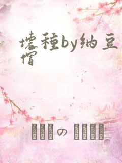 坏种by纳豆小僧