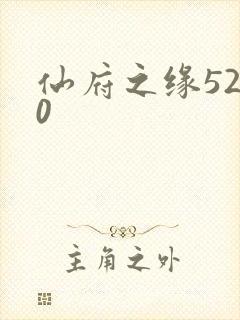 仙府之缘5200