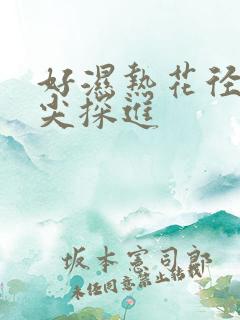 好湿热花径 舌尖探进