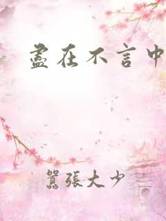 尽在不言中番外