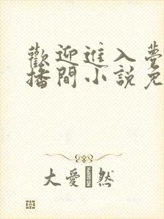 欢迎进入梦魇直播间小说免费阅读