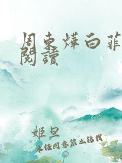 周东烨白菲免费阅读
