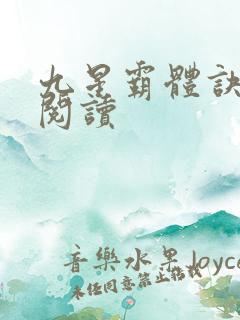 九星霸体诀在线阅读