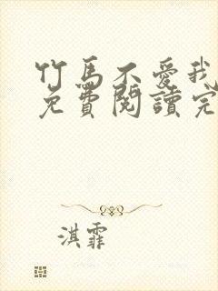 竹马不爱我全文免费阅读完结