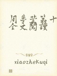 周梦莹第十二部全文阅读