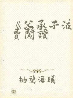 《父承子液》免费阅读