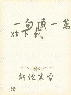 一句顶一万句txt下载