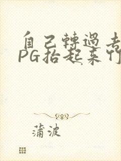 自己转过去趴下PG抬起来竹尺