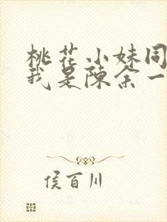 桃花小妹同人之我是陈余一