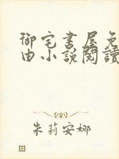 御宅书屋免费自由小说阅读