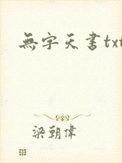 无字天书txt