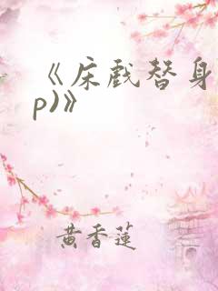 《床戏替身(np)》