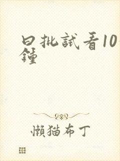 曰批试看10分钟