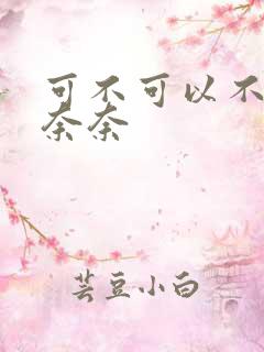 可不可以不勇敢奈奈