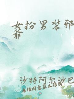 女扮男装邪魅王爷