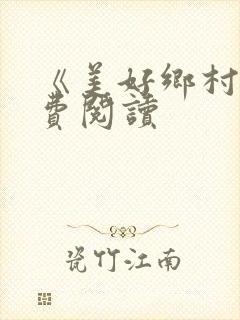 《美好乡村》免费阅读