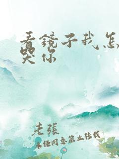 看镜子我怎么C哭你