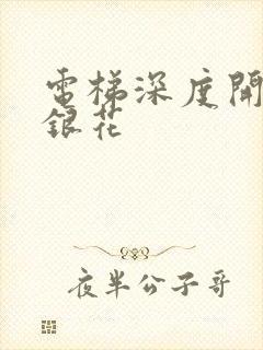 电梯深度开发金银花