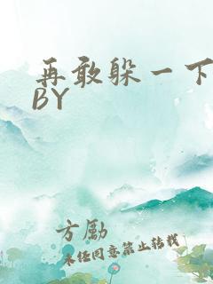 再敢躲一下试试BY