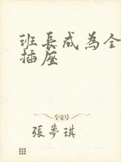 班长成为全班的插座