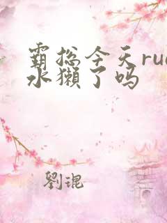 霸总今天rua水獭了吗